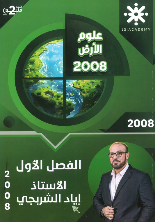 دوسية علوم الأرض أ.إياد الشربجي الفصل الأول 2008