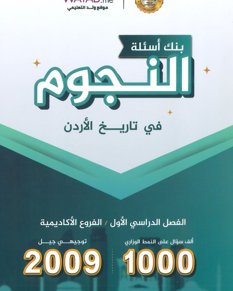 بنك أسئلة النجوم في تاريخ الأردن أ.طارق القاسم الفصل الأول 2009