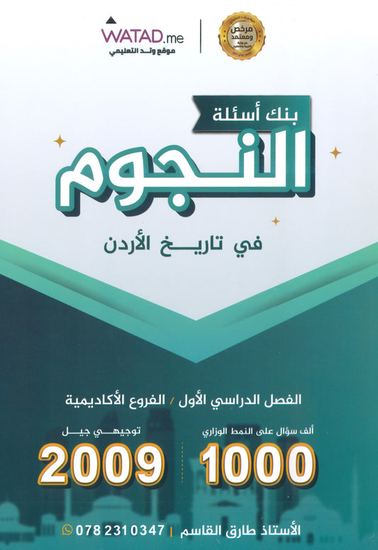 بنك أسئلة النجوم في تاريخ الأردن أ.طارق القاسم الفصل الأول 2009