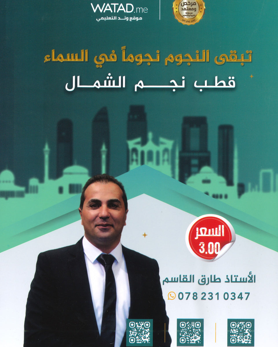 بنك أسئلة النجوم في تاريخ الأردن أ.طارق القاسم الفصل الأول 2009