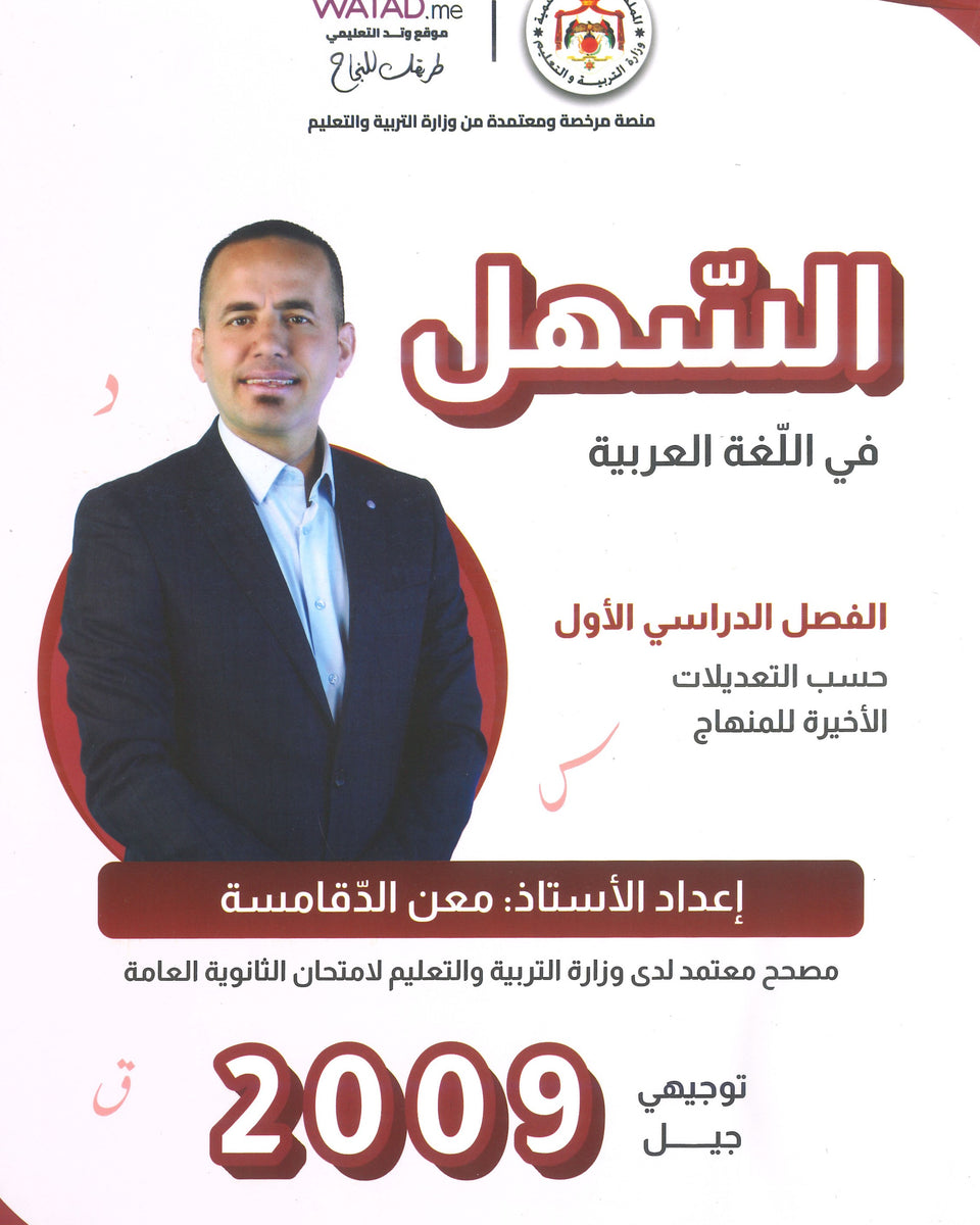 دوسية السهل في اللغة العربية أ.معن الدقامسة الفصل الأول 2009
