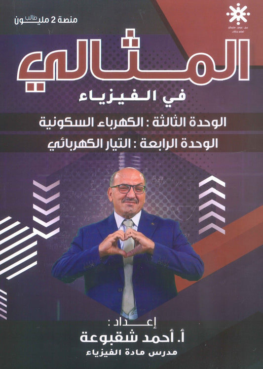 دوسية المثالي في الفيزياء أ. أحمد شقبوعة الوحدة الثالثة والرابعة 2009