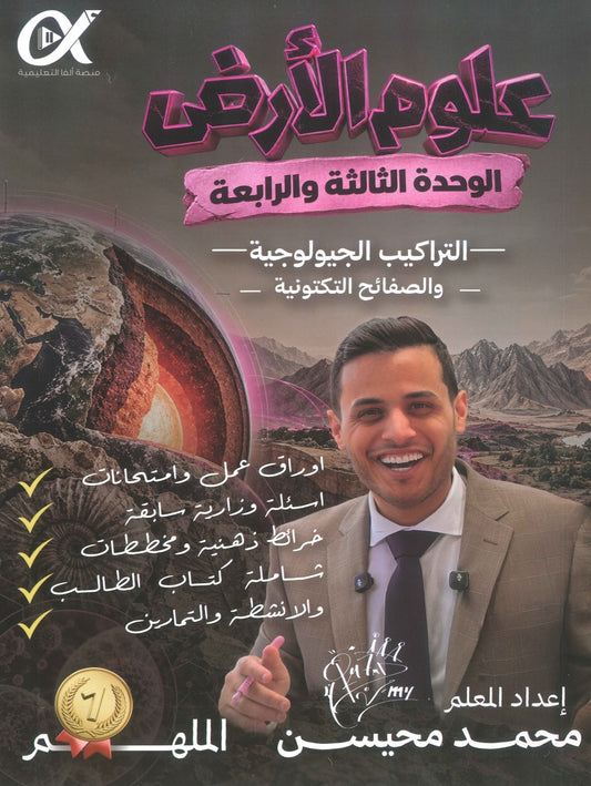 دوسية الملهم في علوم الأرض أ. محمد محيسن الوحدة الثالثة والرابعة 2009