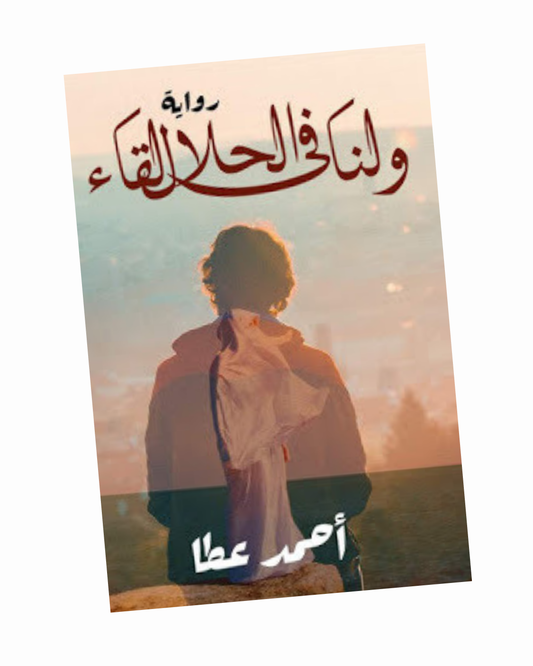 ولنا في الحلال لقاء