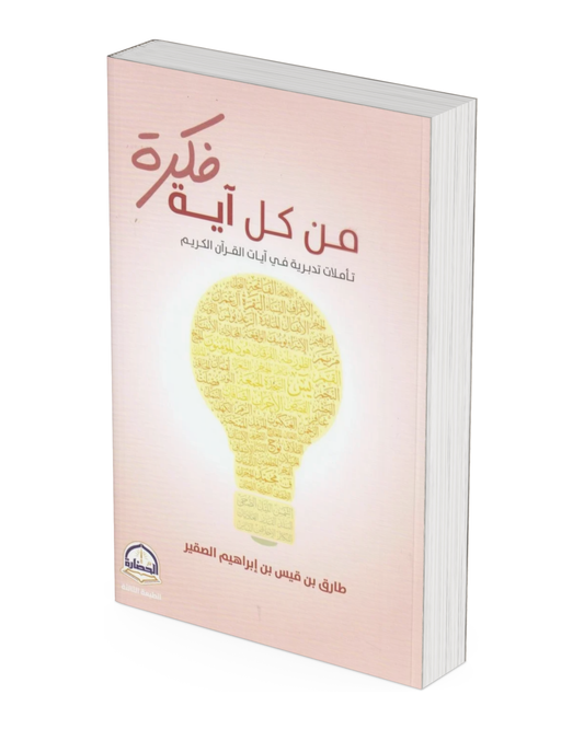 من كل آية فكرة