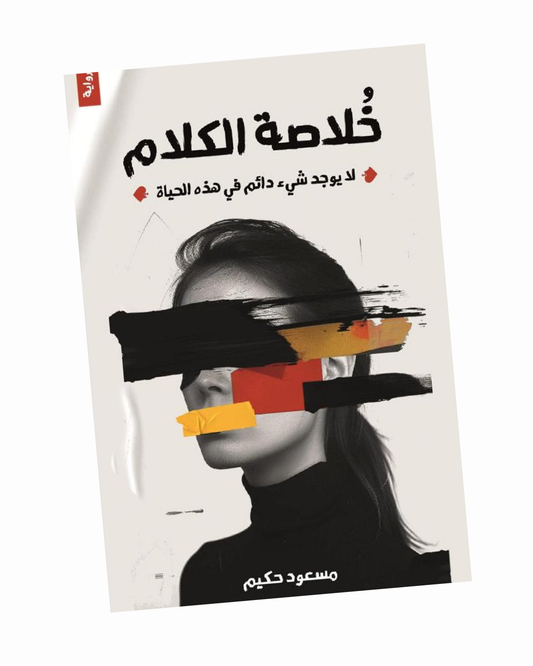 خلاصة كلام