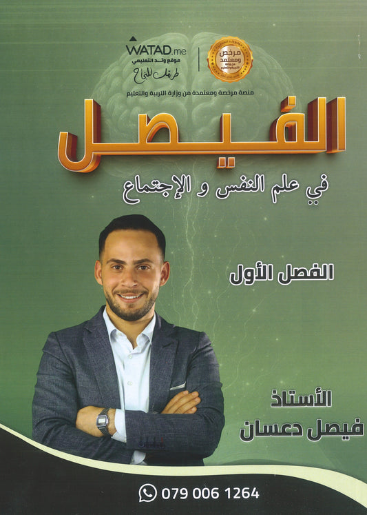 دوسية الفيصل في علم النفس و الاجتماع أ.فيصل دعسان الفصل الأول 2008
