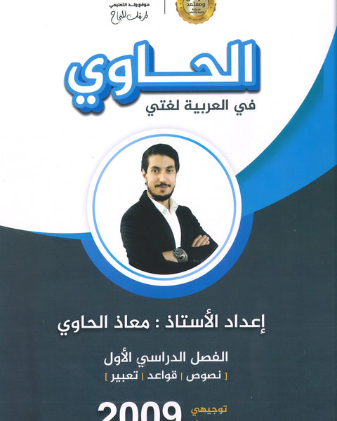 دوسية الحاوي في اللغة العربية أ.معاذ الحاوي الفصل الأول 2009