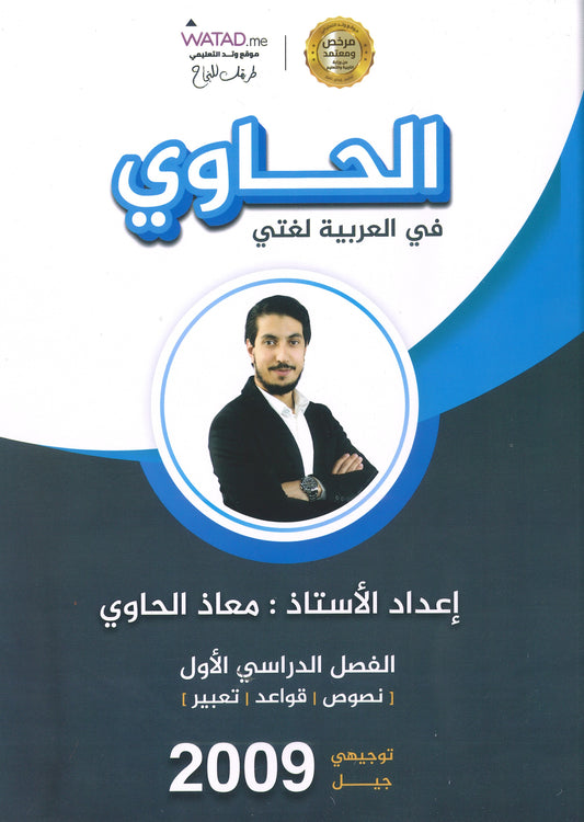 دوسية الحاوي في اللغة العربية أ.معاذ الحاوي الفصل الأول 2009