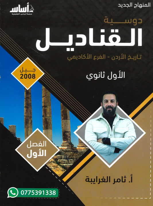 دوسية القناديل في تاريخ الاردن أ.ثامر الغرايبة الفصل الأول