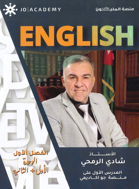 دوسية The Elite في اللغة الانجليزية أ.شادي الرمحي الوحدة الأولى والثانية
