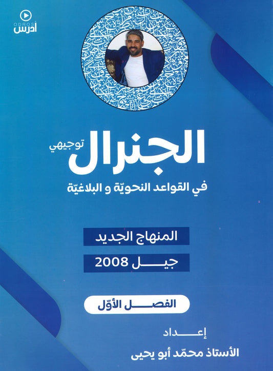 دوسية الجنرال في اللغة العربية (القواعد النحوية والبلاغية) أ.محمد أبو يحيى الفصل الأول
