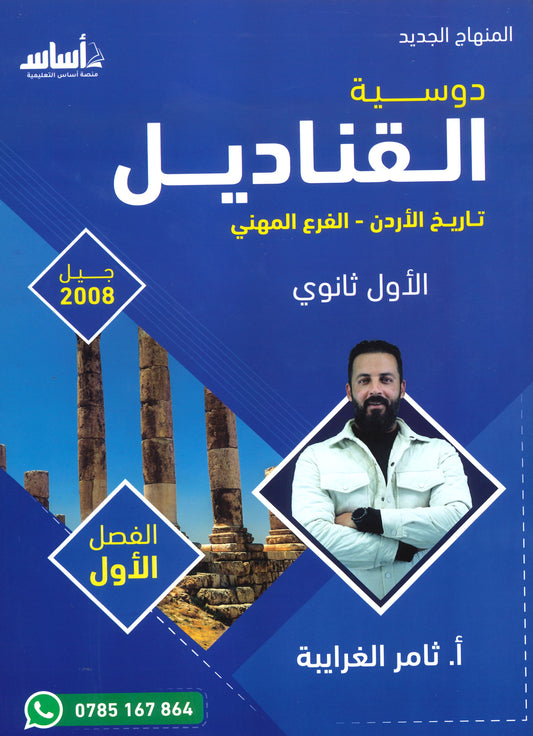 دوسية القناديل في تاريخ الاردن (الفروع المهنية) أ.ثامر الغرايبة الفصل الأول