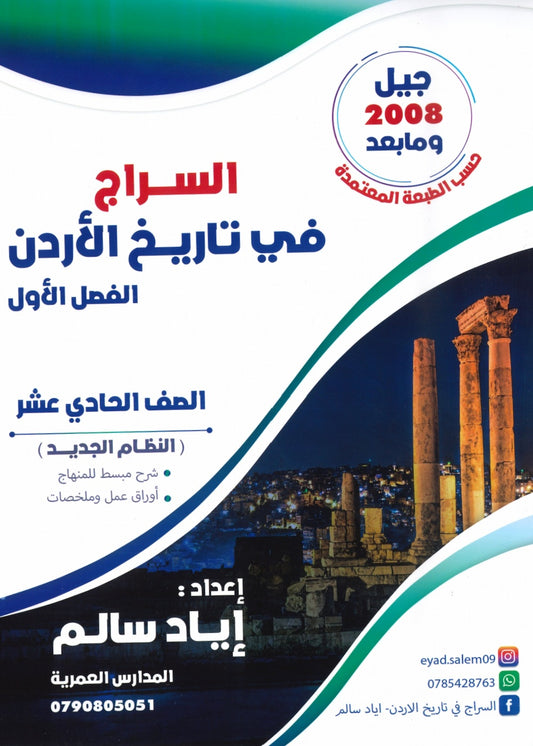 دوسية السراج في تاريخ الأردن أ.إياد سالم الفصل الأول