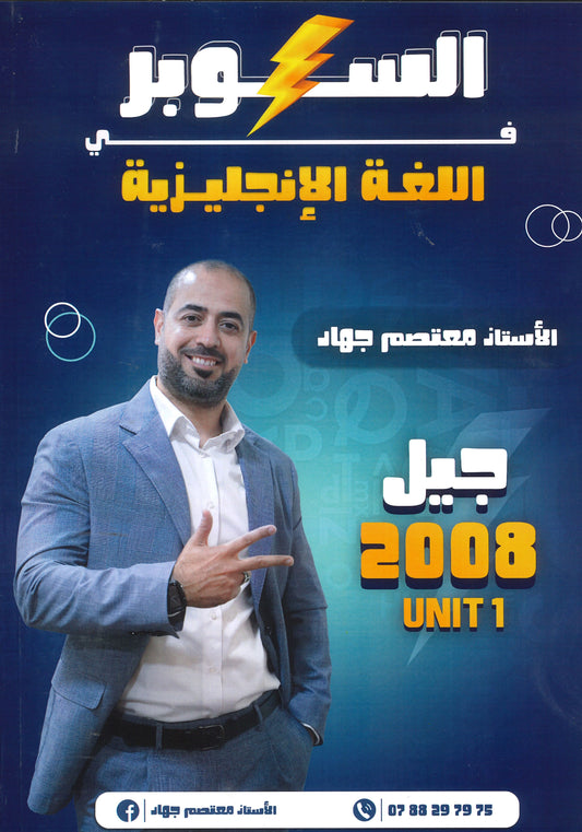 دوسية السوبر في اللغة الانجليزية أ.معتصم جهاد الوحدة الأولى