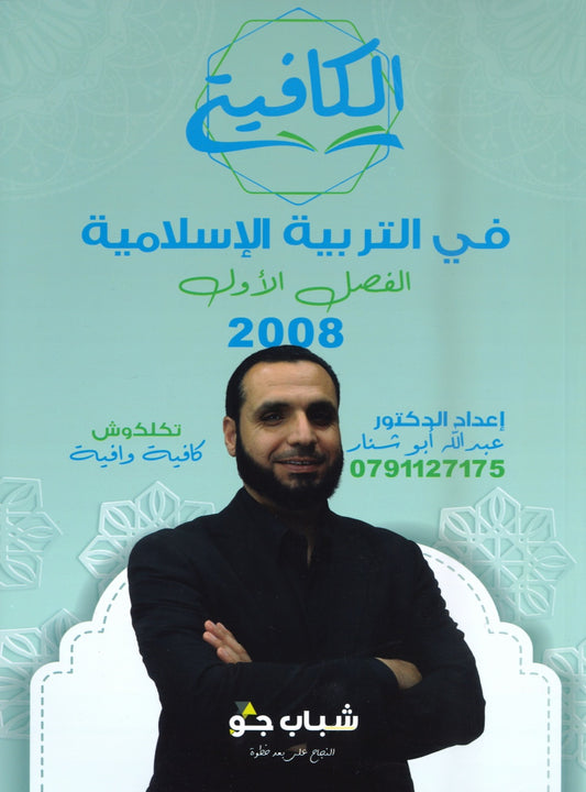 دوسية الكافية في التربية الإسلامية د.عبدالله ابو شنار الفصل الأول