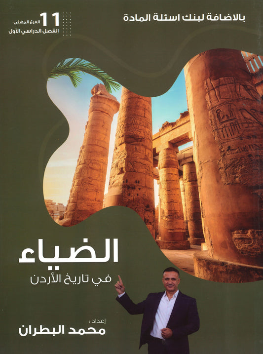 دوسية الضياء في تاريخ الاردن الفروع المهنية أ.محمد البطران الفصل الأول