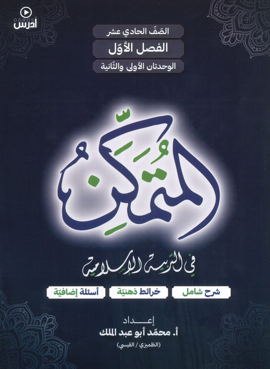 دوسية المتمكن في التربية الإسلامية أ.محمد أبو عبدالملك الوحدة الأولى والثانية