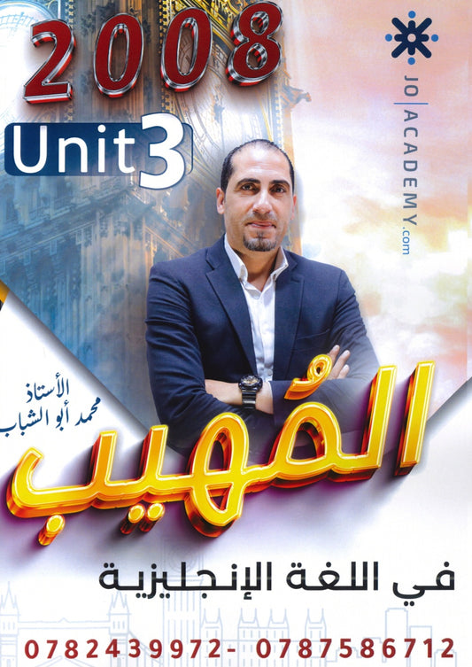 المهيب في اللغة الإنجليزية أ.محمد أبو الشباب الوحدة الثالثة