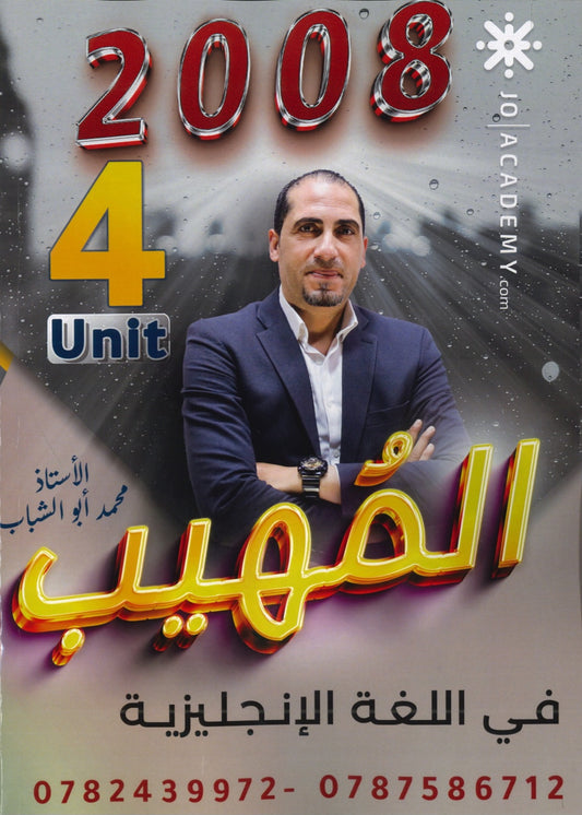 المهيب في اللغة الإنجليزية أ.محمد أبو الشباب الوحدة الرابعة