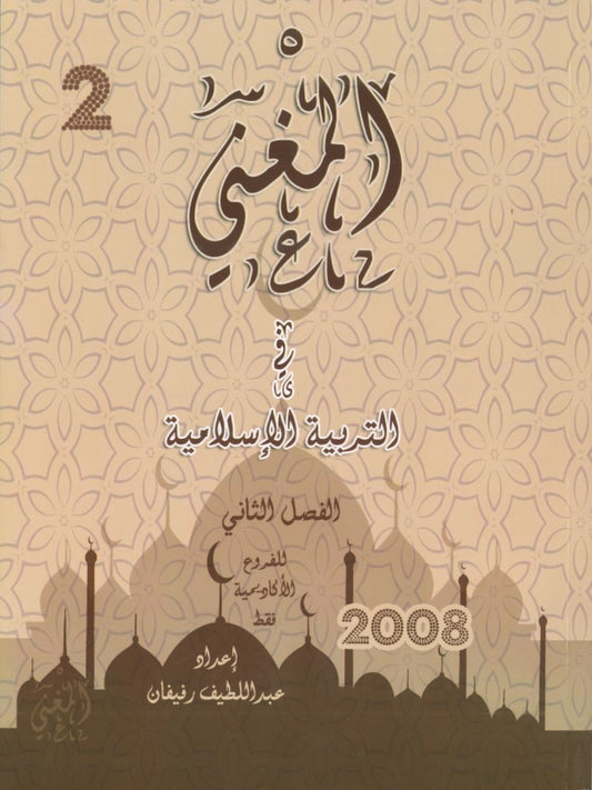 دوسية المغْني في التربية الإسلامية أ. عبد اللطيف رفيفان الفصل الثاني 2008