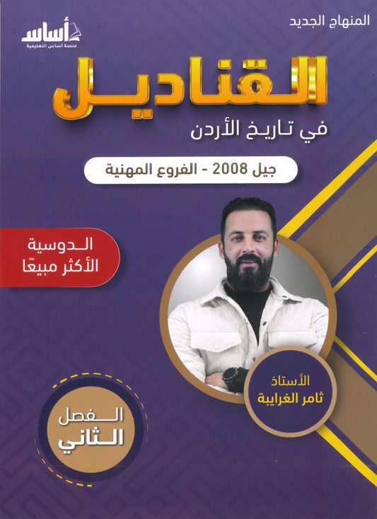دوسية القناديل في تاريخ الاردن (الفروع المهنية) أ.ثامر الغرايبة الفصل الثاني