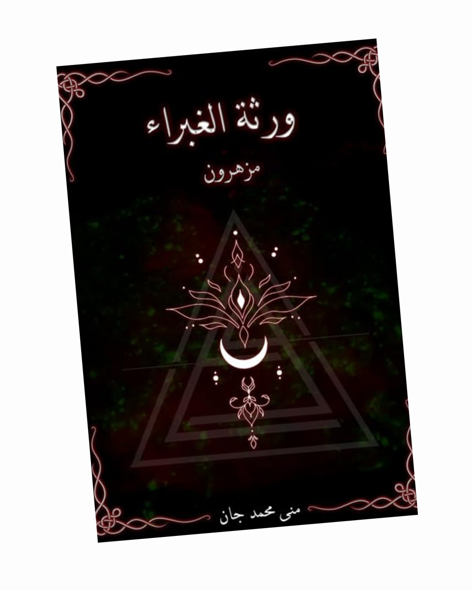 "ورثة الغبراء "مزهرون