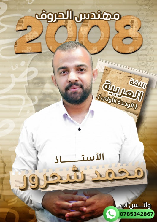 دوسية مهندس الحروف في اللغة العربية أ.محمد شحرور الوحدة الأولى
