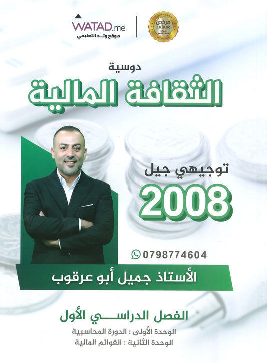 دوسية الثقافة المالية أ.جميل أبو عرقوب الفصل الأول 2008