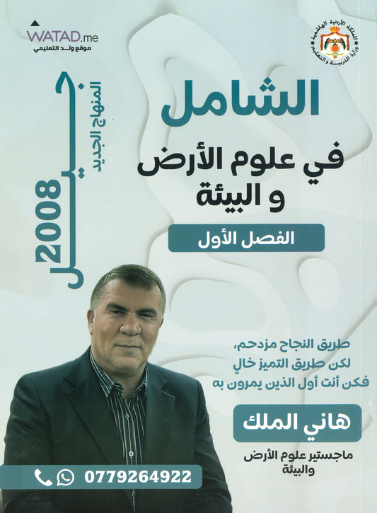 دوسية الشامل في علوم الأرض أ.هاني الملك الفصل الأول 2008