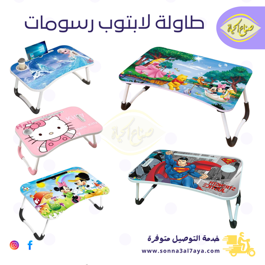 طاولة لابتوب رسومات