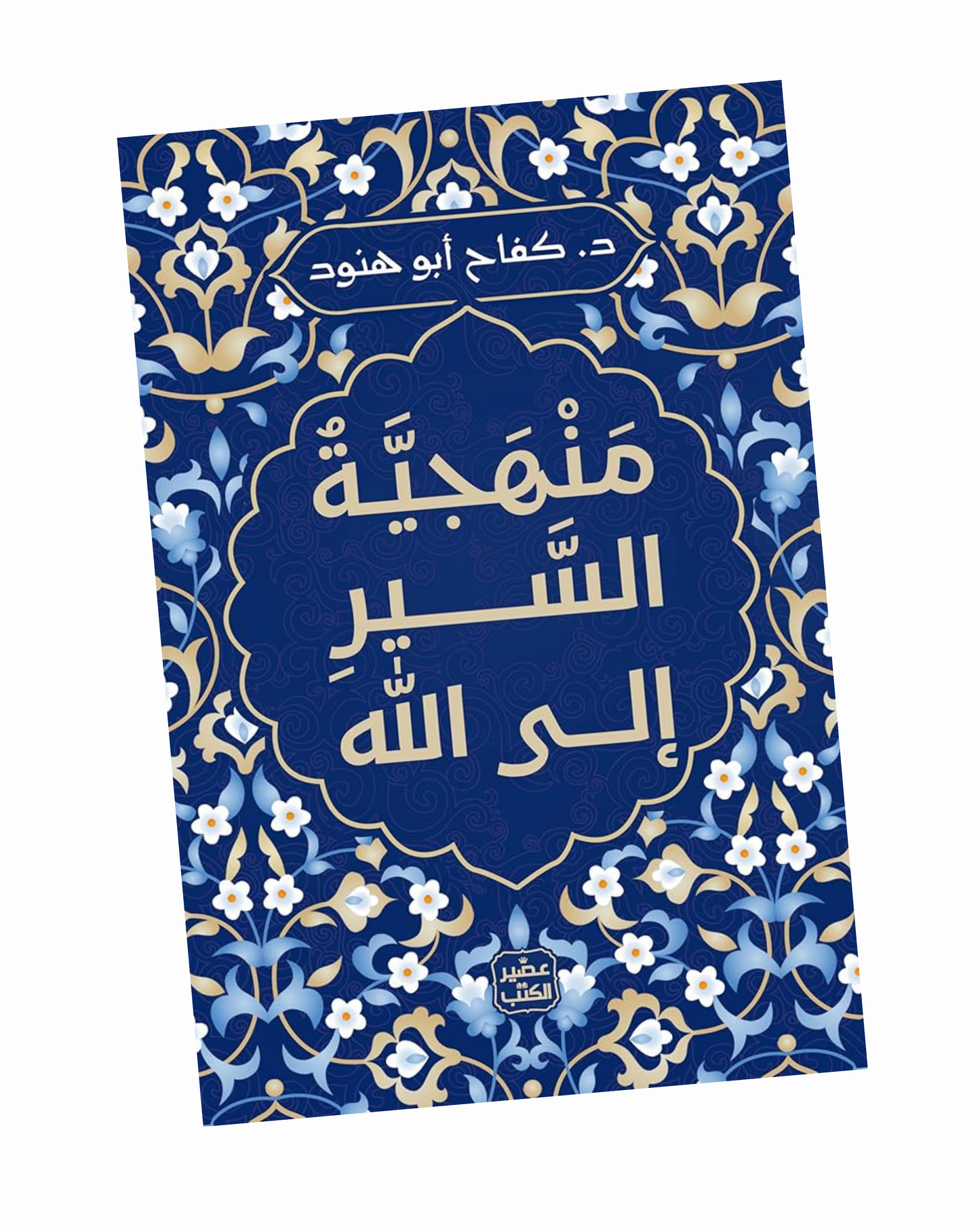 منهجية السير إلى الله
