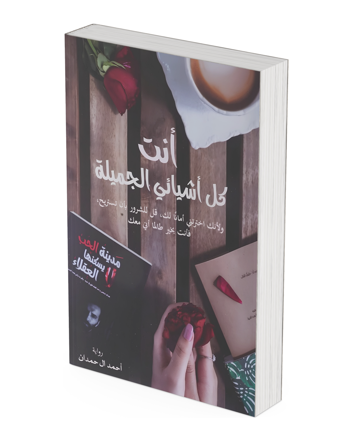 أنت كل أشيائي الجميلة