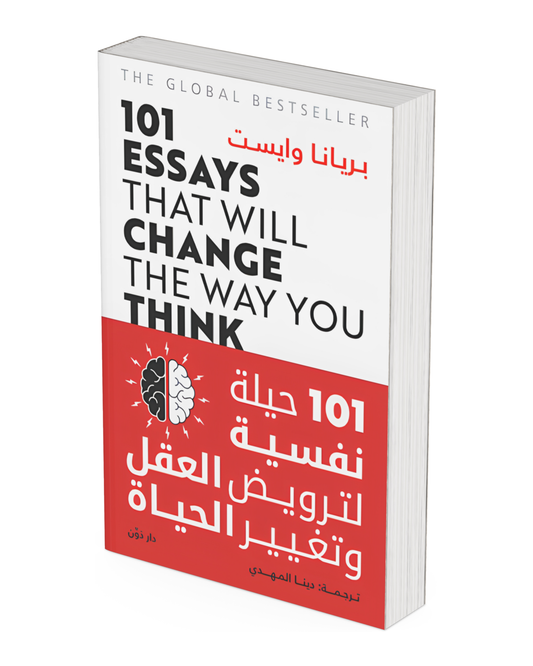 101 حيلة نفسية لترويض العقل وتغيير الحياة