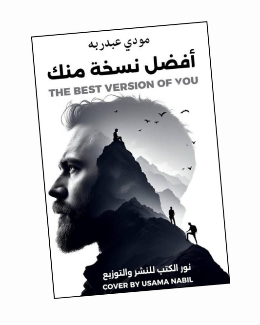 أفضل نسخة منك