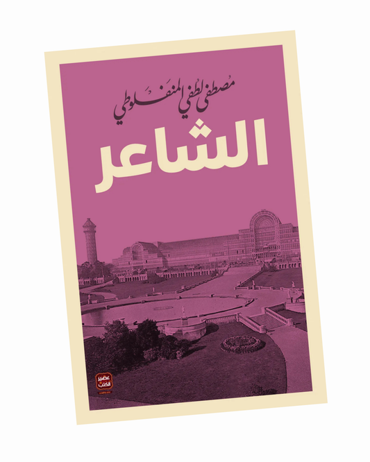 الشاعر