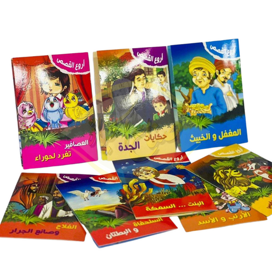 مجموعة أروع القصص