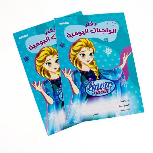دفتر الواجبات اليومية
