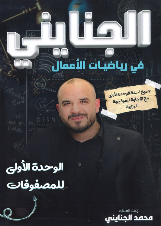 دوسية الجنايني في رياضيات الأعمال أ.محمد الجنايني الوحدة الأولى 2008
