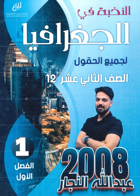 دوسية النخبة في الجغرافيا أ.عبدالله النجار الفصل الأول 2008