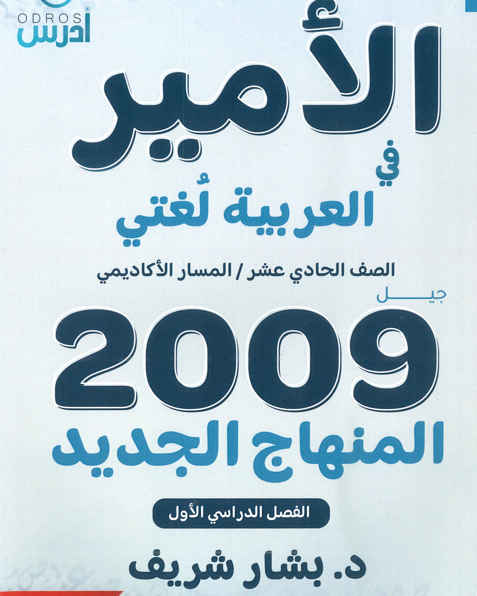 دوسية الأمير في اللغة العربية د.بشار الشريف الفصل الأول 2009