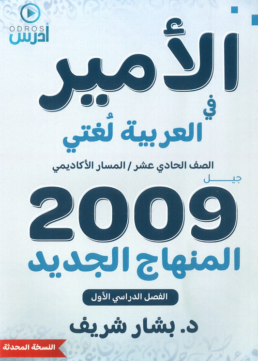 دوسية الأمير في اللغة العربية د.بشار الشريف الفصل الأول 2009