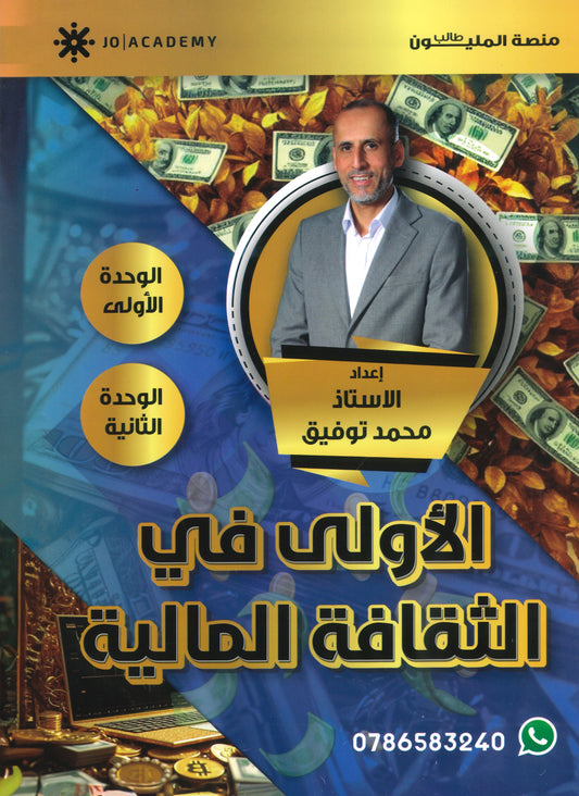 دوسية الأولى في الثقافة المالية أ.محمد توفيق الوحدة الأولى والثانية 2008