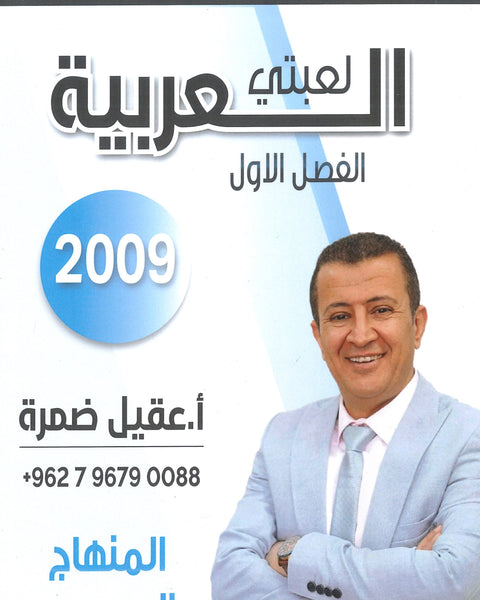 دوسية لعبتي العربية أ.عقيل ضمرة الفصل الأول 2009