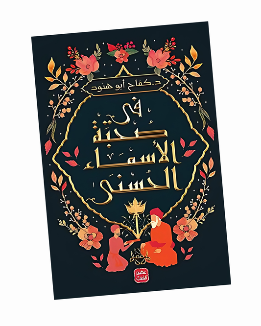 في صحبة الأسماء الحسنى