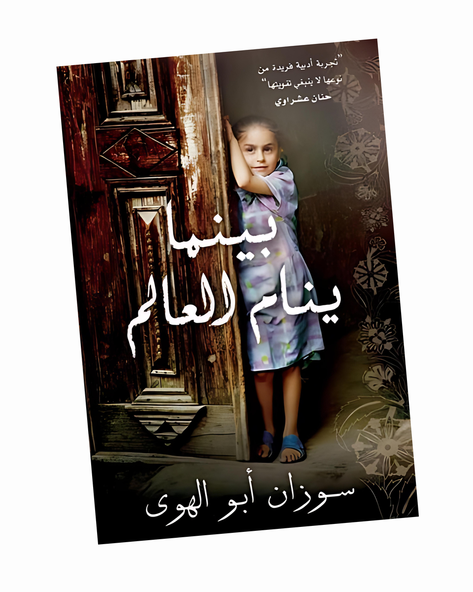 بينما ينام العالم