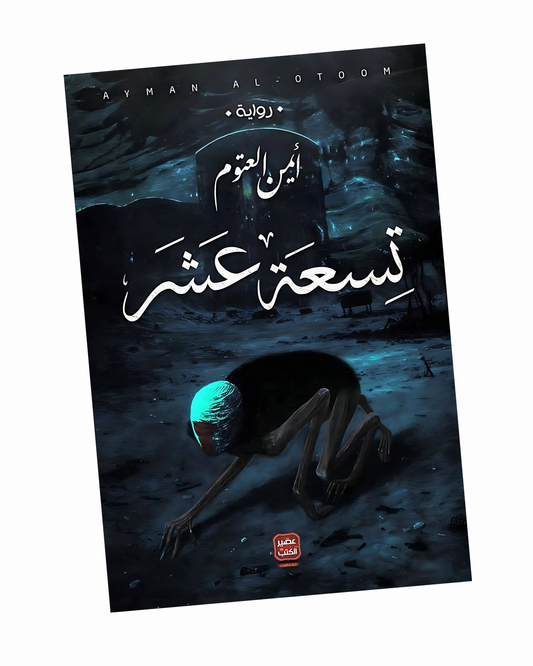 تسعة عشر