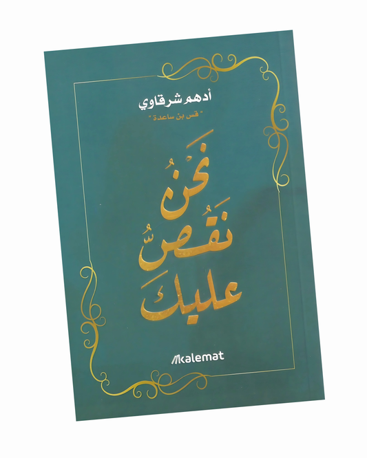 نحن نقص عليك