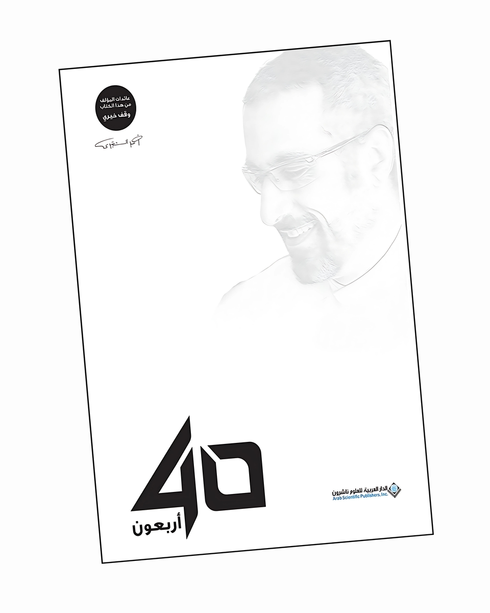 40 أربعون