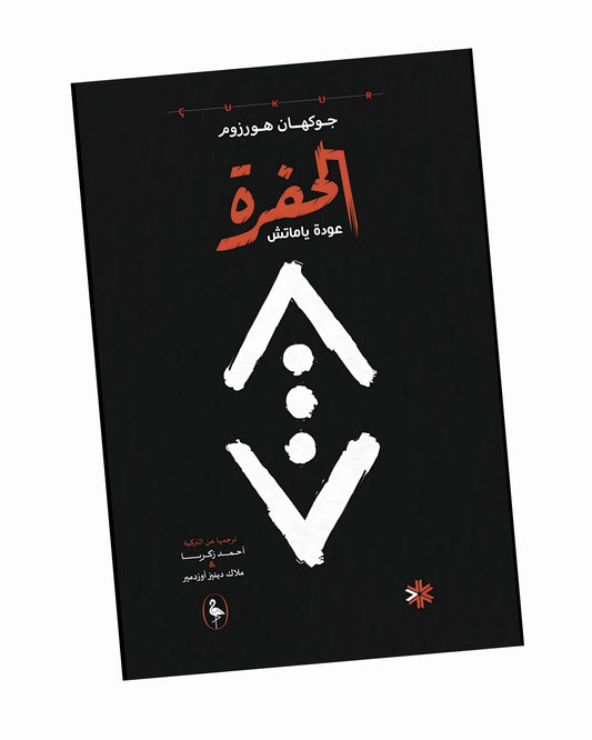 الحفرة عودة ياماتش